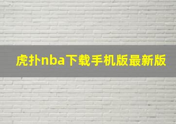 虎扑nba下载手机版最新版