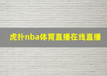 虎扑nba体育直播在线直播