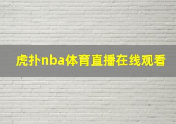 虎扑nba体育直播在线观看