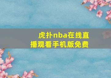 虎扑nba在线直播观看手机版免费