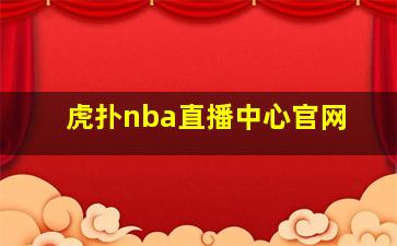 虎扑nba直播中心官网