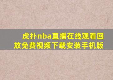 虎扑nba直播在线观看回放免费视频下载安装手机版