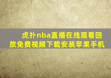 虎扑nba直播在线观看回放免费视频下载安装苹果手机