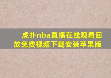 虎扑nba直播在线观看回放免费视频下载安装苹果版