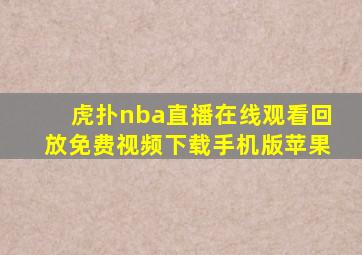 虎扑nba直播在线观看回放免费视频下载手机版苹果