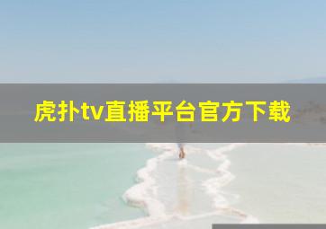 虎扑tv直播平台官方下载