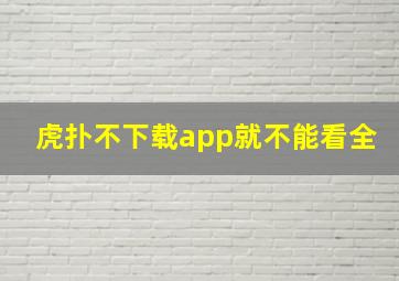 虎扑不下载app就不能看全