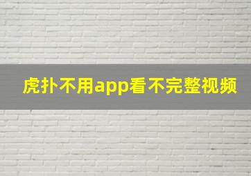 虎扑不用app看不完整视频