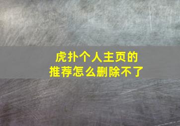 虎扑个人主页的推荐怎么删除不了