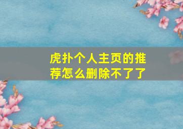 虎扑个人主页的推荐怎么删除不了了