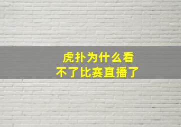 虎扑为什么看不了比赛直播了