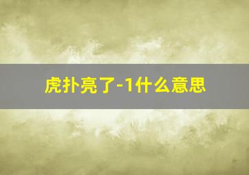 虎扑亮了-1什么意思