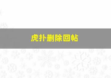 虎扑删除回帖