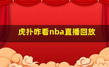 虎扑咋看nba直播回放