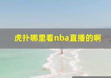 虎扑哪里看nba直播的啊