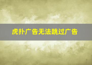 虎扑广告无法跳过广告