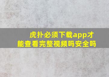 虎扑必须下载app才能查看完整视频吗安全吗