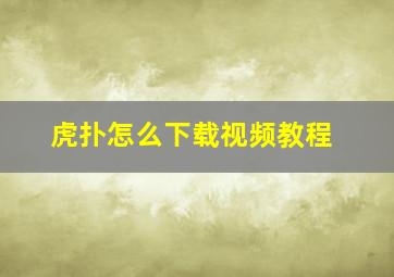 虎扑怎么下载视频教程