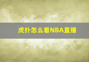 虎扑怎么看NBA直播