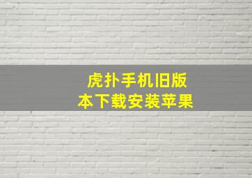 虎扑手机旧版本下载安装苹果