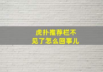 虎扑推荐栏不见了怎么回事儿