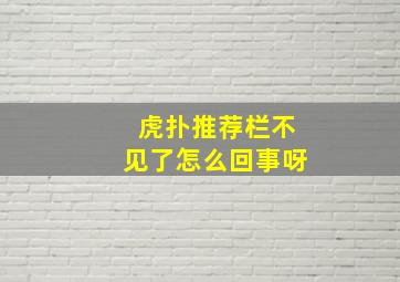 虎扑推荐栏不见了怎么回事呀