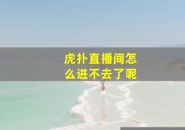 虎扑直播间怎么进不去了呢