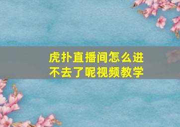 虎扑直播间怎么进不去了呢视频教学