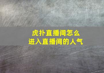 虎扑直播间怎么进入直播间的人气