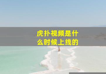 虎扑视频是什么时候上线的