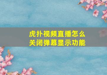 虎扑视频直播怎么关闭弹幕显示功能