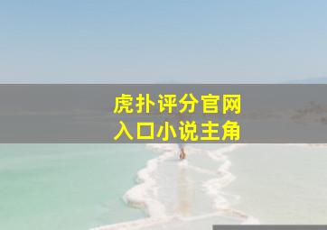 虎扑评分官网入口小说主角