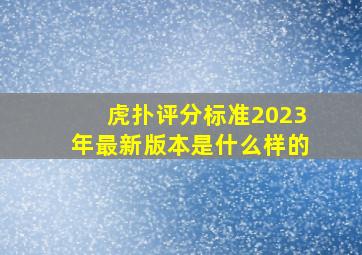 虎扑评分标准2023年最新版本是什么样的