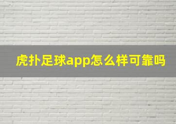 虎扑足球app怎么样可靠吗