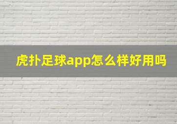 虎扑足球app怎么样好用吗