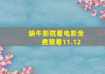 蜗牛影院看电影免费观看11.12