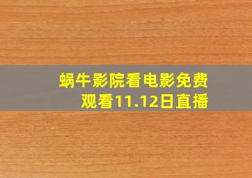 蜗牛影院看电影免费观看11.12日直播