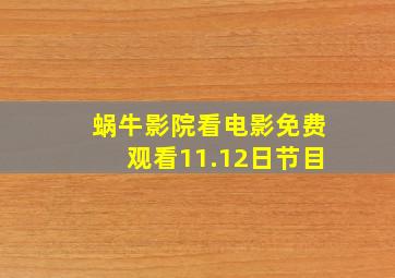 蜗牛影院看电影免费观看11.12日节目