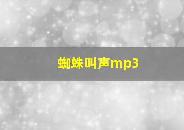 蜘蛛叫声mp3