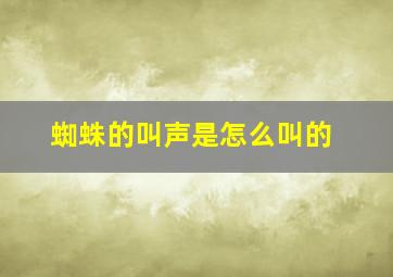 蜘蛛的叫声是怎么叫的