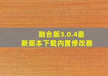 融合版3.0.4最新版本下载内置修改器