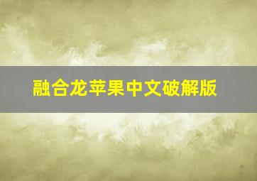 融合龙苹果中文破解版