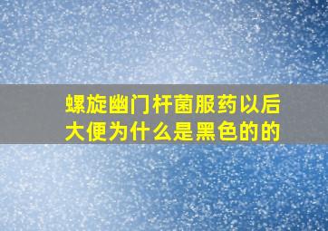 螺旋幽门杆菌服药以后大便为什么是黑色的的