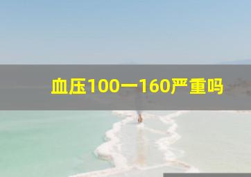 血压100一160严重吗