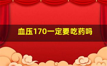 血压170一定要吃药吗