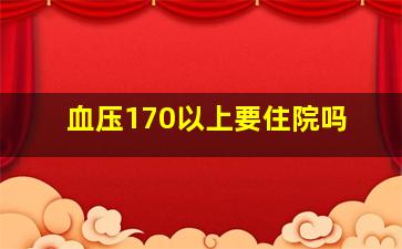 血压170以上要住院吗