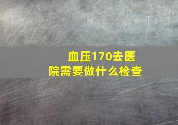 血压170去医院需要做什么检查