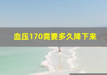 血压170需要多久降下来