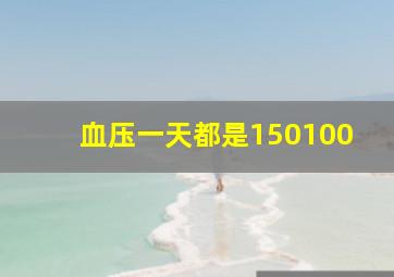 血压一天都是150100