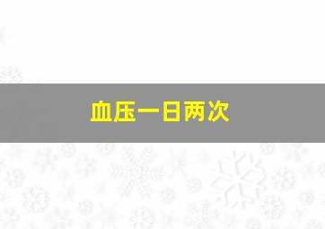 血压一日两次